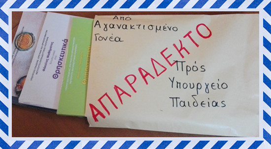 Δέκα Σύλλογοι της Λάρισας καλούν τους γονείς να επιστρέψουν τους Φακέλους Μαθήματος των Θρησκευτικών